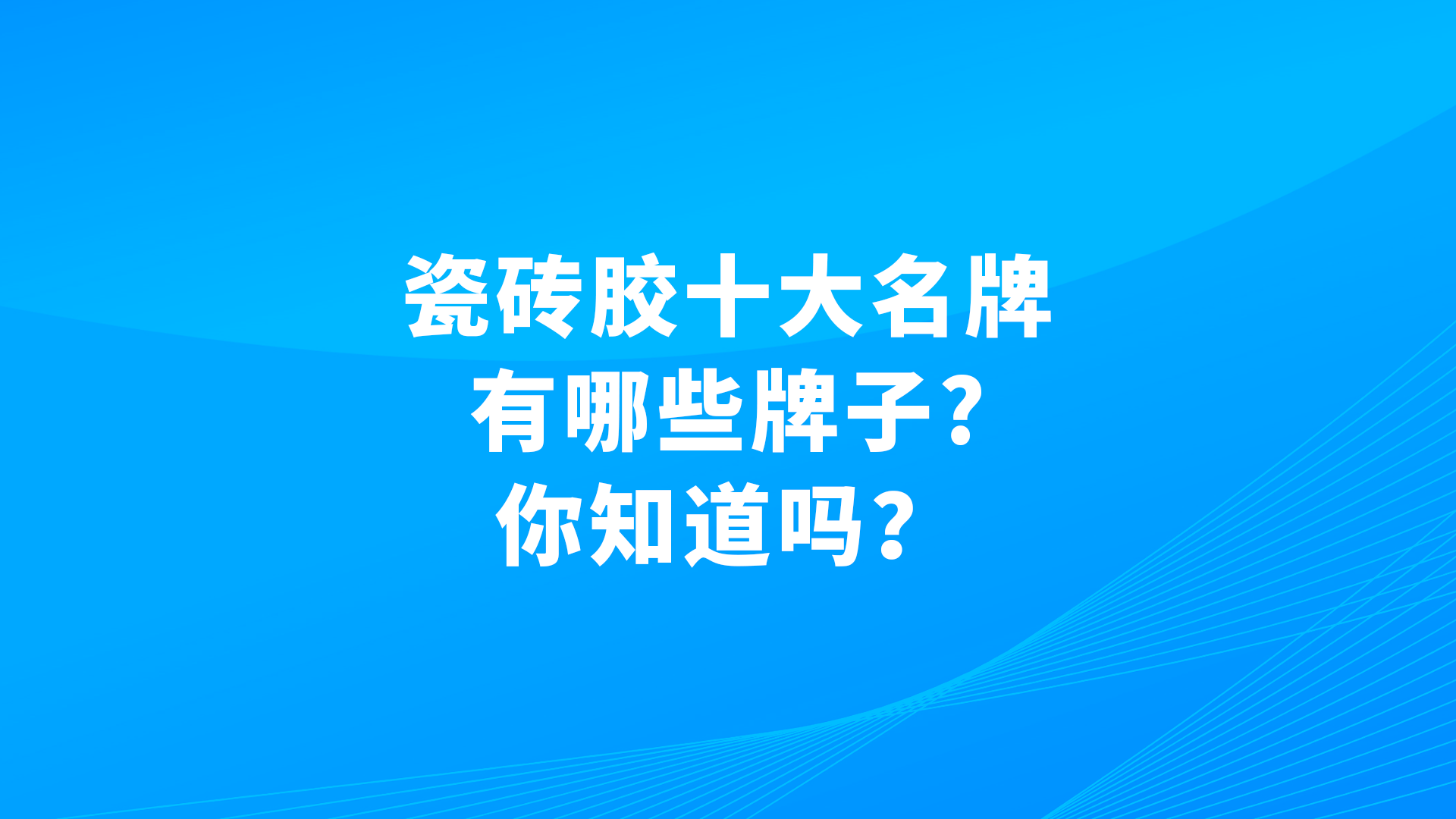 瓷砖胶十大名牌排行榜2023(瓷砖胶十大名牌排行榜2024年)